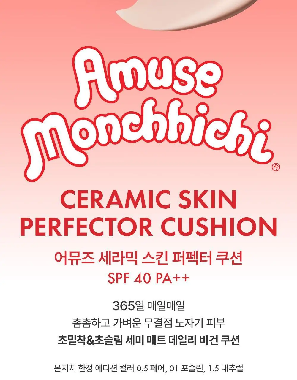 [몬치치 콜라보] 어뮤즈 세라믹 스킨 퍼펙터 쿠션 (리필+몬치치 헤어시트 증정) 상세페이지 2